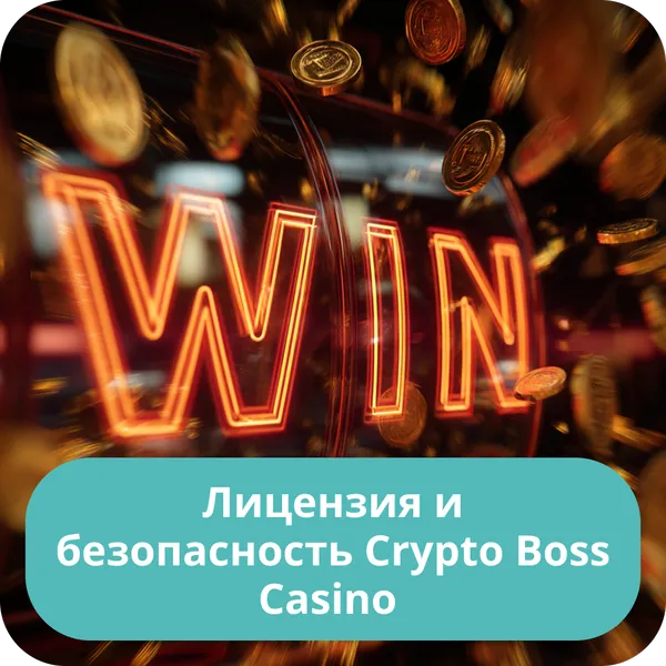 Лицензия и безопасность Crypto Boss Casino